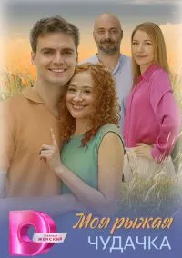 Моя рыжая чудачка (1 сезон) смотреть онлайн Лордфильм онлайн