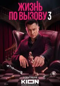 Жизнь по вызову (1-3 сезон) смотреть онлайн Лордфильм онлайн