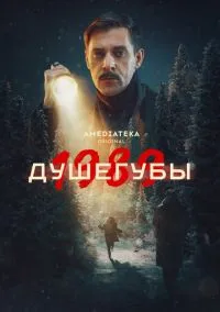 сериал Душегубы (1-2 сезон) смотреть онлайн Лордфильм