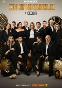 Беспринципные (1-4 сезон) смотреть онлайн Лордфильм онлайн