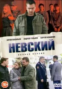 сериал Невский (1-7 сезон) смотреть онлайн Лордфильм