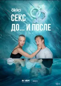 сериал Секс. До и после (1 сезон) смотреть онлайн Лордфильм