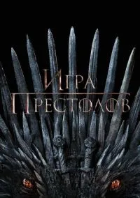 сериал Игра престолов (1-8 сезон) смотреть онлайн Лордфильм