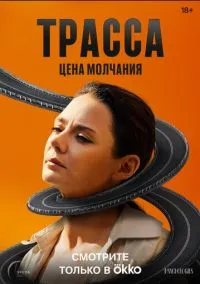 Трасса (1 сезон) смотреть онлайн Лордфильм онлайн