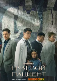Нулевой пациент (1 сезон) смотреть онлайн Лордфильм онлайн