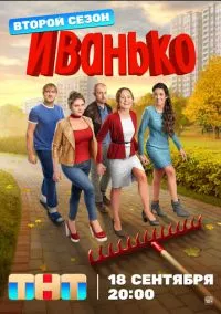 сериал Иванько (1-2 сезон) смотреть онлайн Лордфильм