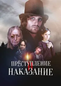 сериал Преступление и наказание (1 сезон) смотреть онлайн Лордфильм