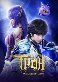Трон, отмеченный Богом (1-8 сезон) смотреть онлайн Лордфильм онлайн