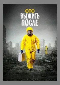 сериал Выжить после (1-3 сезон) смотреть онлайн Лордфильм