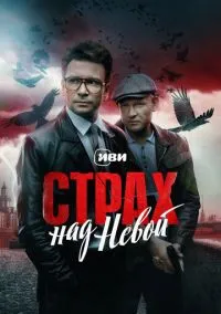 сериал Страх над Невой (1 сезон) смотреть онлайн Лордфильм