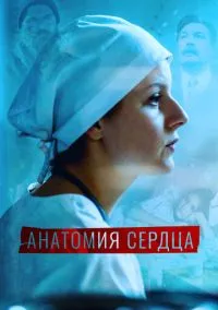 сериал Анатомия сердца (1 сезон) смотреть онлайн Лордфильм