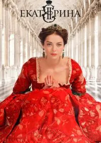 Екатерина (1-4 сезон) смотреть онлайн Лордфильм онлайн