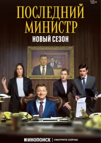 Последний министр (1-2 сезон) смотреть онлайн Лордфильм