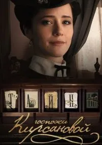 Тайны госпожи Кирсановой (1 сезон) смотреть онлайн Лордфильм онлайн