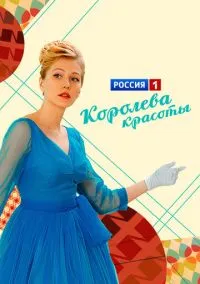 сериал Королева красоты (1 сезон) смотреть онлайн Лордфильм