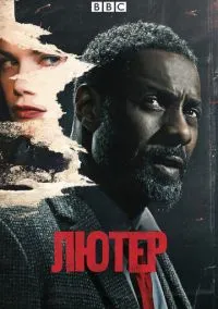 Лютер (1-5 сезон) смотреть онлайн Лордфильм онлайн