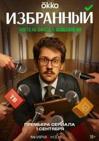 Избранный (1 сезон) смотреть онлайн Лордфильм онлайн