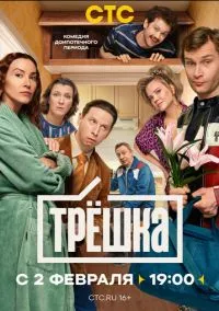 Трёшка (1 сезон) смотреть онлайн Лордфильм онлайн