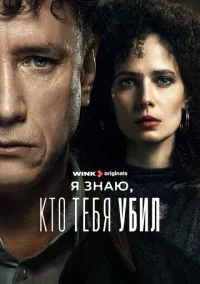 Я знаю, кто тебя убил (1 сезон) смотреть онлайн Лордфильм