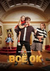 Всё ОК (1 сезон) смотреть онлайн Лордфильм онлайн